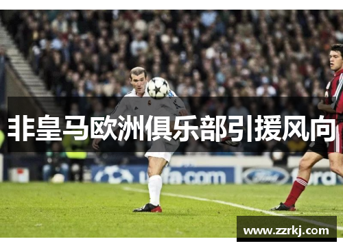 非皇马欧洲俱乐部引援风向