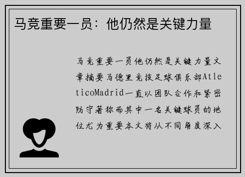 马竞重要一员：他仍然是关键力量